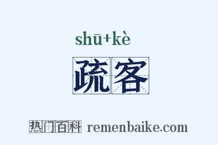 疏客是什么意思的图片